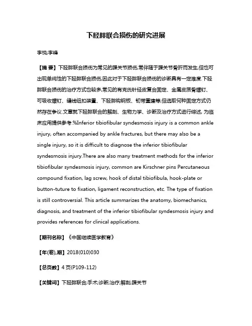 下胫腓联合损伤的研究进展