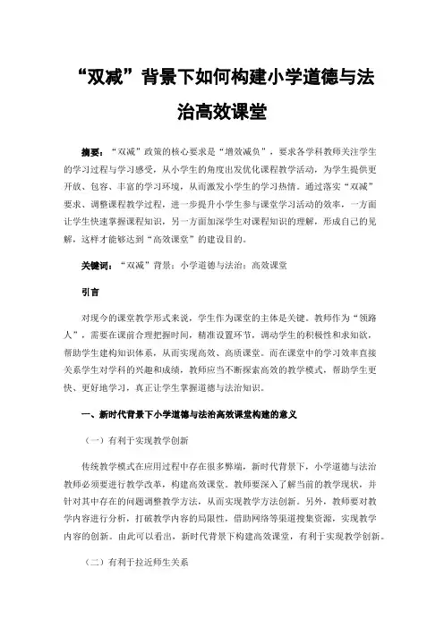 “双减”背景下如何构建小学道德与法治高效课堂