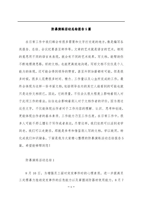 防暴演练活动总结报告5篇