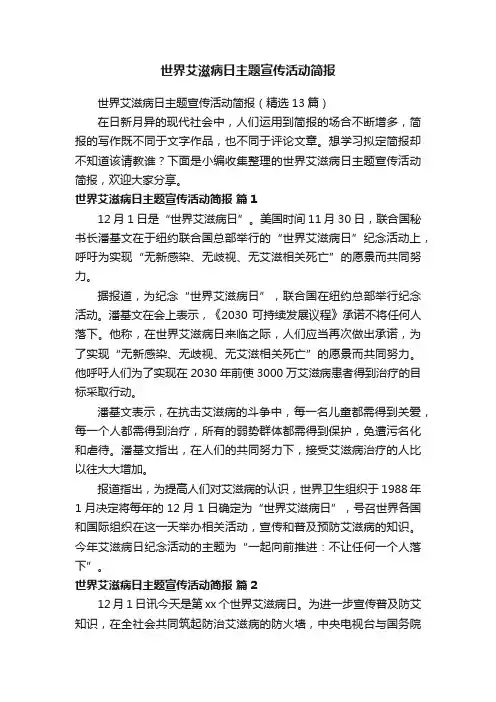 世界艾滋病日主题宣传活动简报（精选13篇）