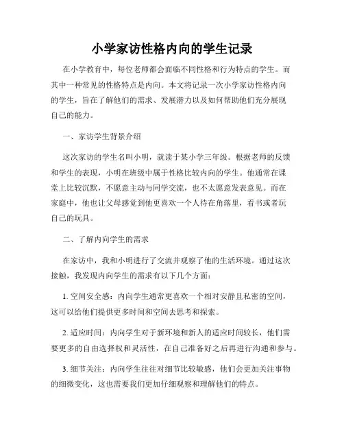 小学家访性格内向的学生记录