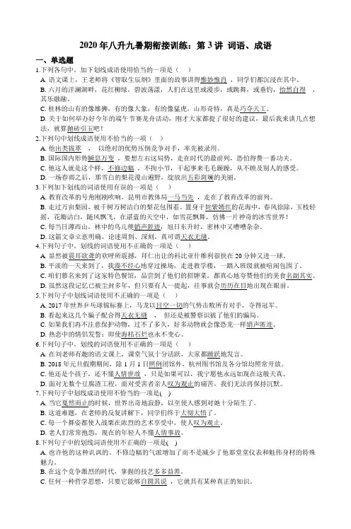 统编版语文八升九暑期衔接训练：第3讲 词语、成语