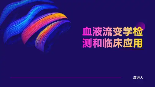 血液流变学检测和临床应用
