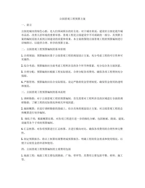 公园景观工程预算方案