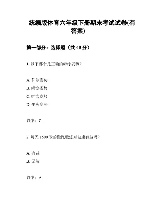 统编版体育六年级下册期末考试试卷(有答案)