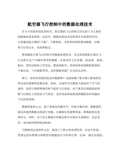 航空器飞行控制中的数据处理技术