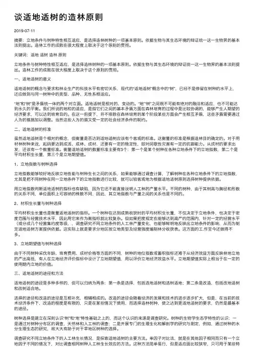 谈适地适树的造林原则