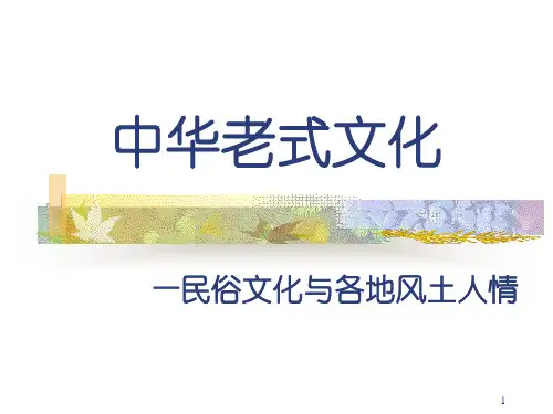 中国传统文化民俗文化与各地风土人情