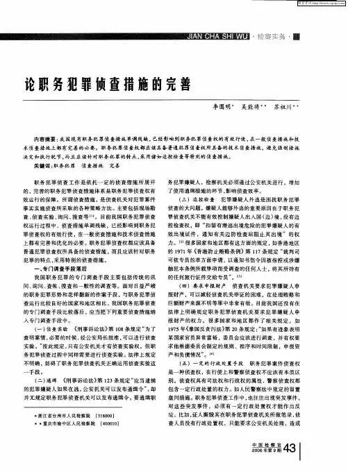 论职务犯罪侦查措施的完善