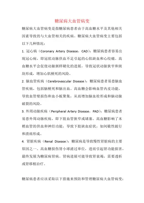 糖尿病大血管病变