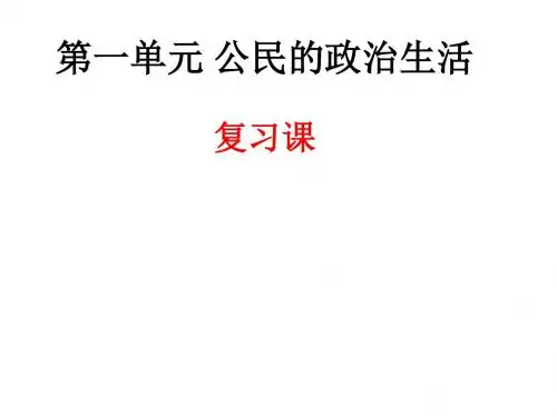 高一《政治生活》第一单元 公民的政治生活 复习课件(共13张PPT)