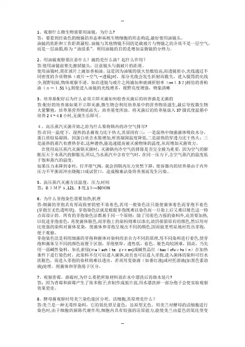 安师大微生物学实验考核题库(刘爱民微生物实验指导)