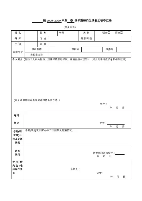 院2019-2020学年春季学期研究生助教助管申请表【模板】