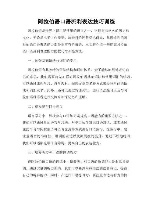 阿拉伯语口语流利表达技巧训练