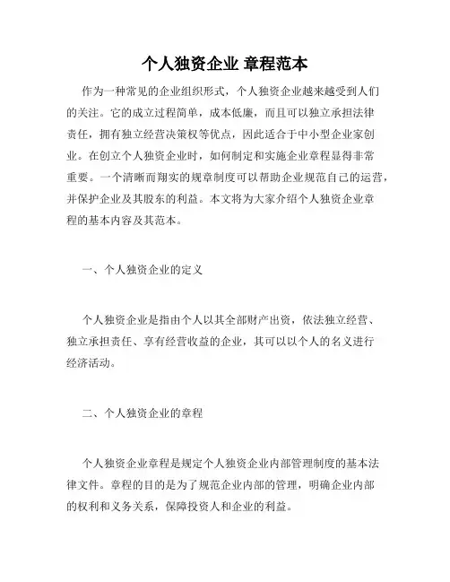 个人独资企业 章程范本