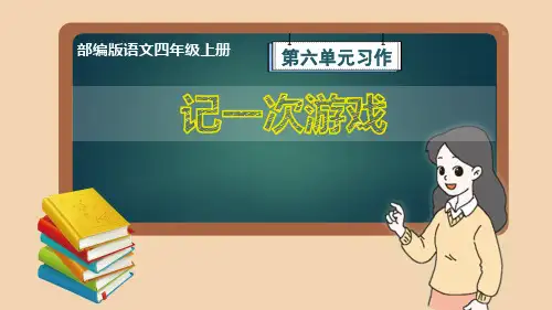 部编版语文四年级上册第6单元习作《记一次游戏》教学课件