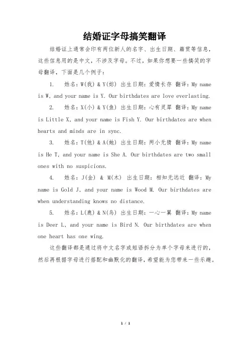 结婚证字母搞笑翻译