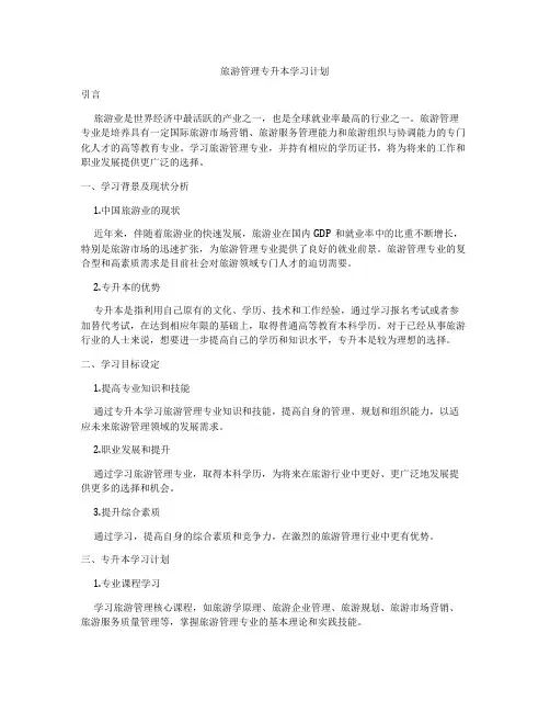 旅游管理专升本学习计划