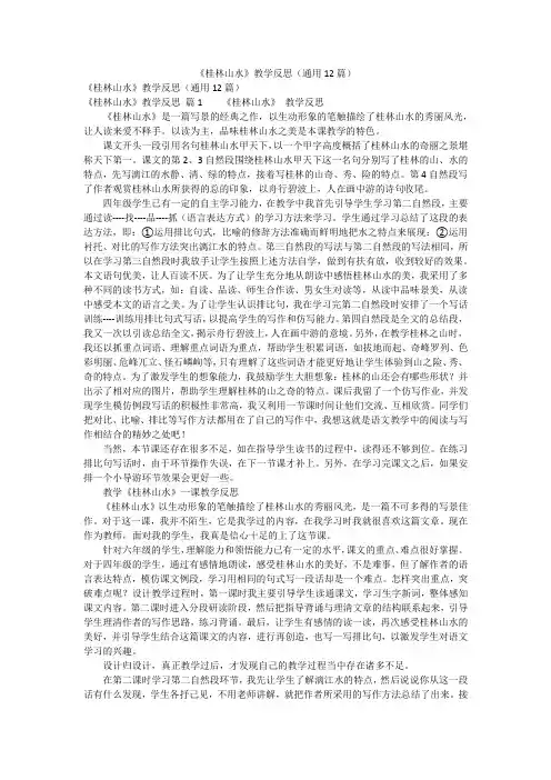 《桂林山水》教学反思(通用12篇)