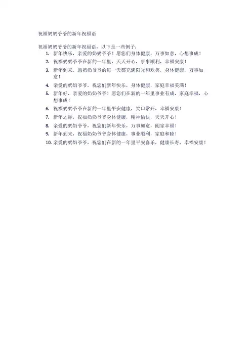 祝福奶奶爷爷的新年祝福语