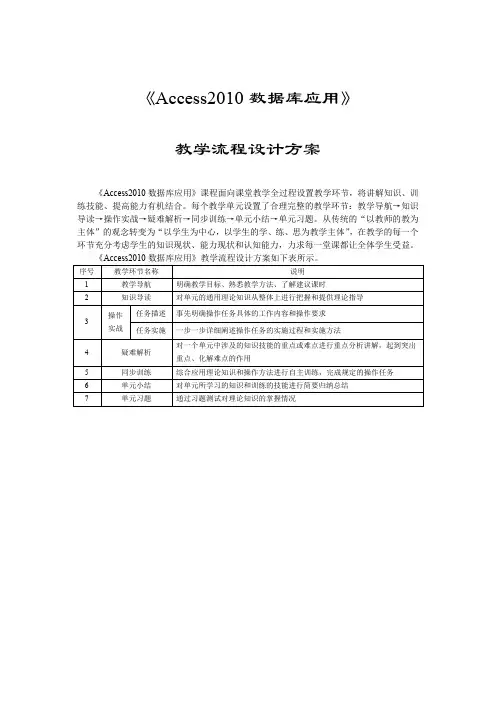 1005《Access2010数据库应用》教学流程设计方案