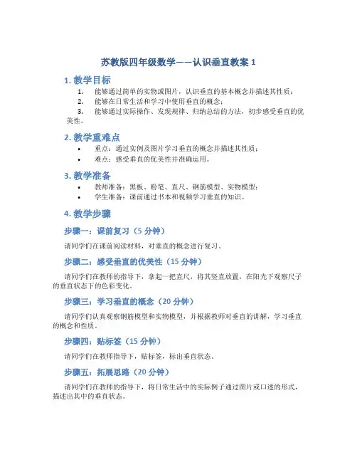 苏教版四年级数学——认识垂直教案1