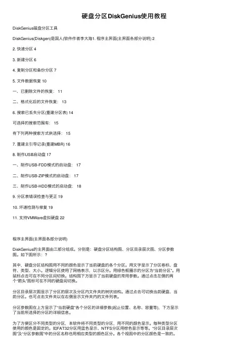硬盘分区DiskGenius使用教程