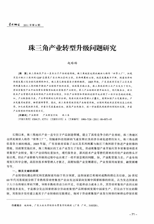 珠三角产业转型升级问题研究