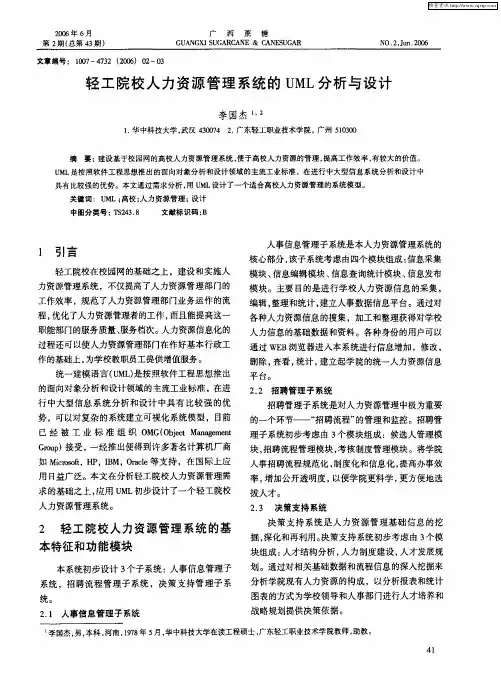 轻工院校人力资源管理系统的UML分析与设计