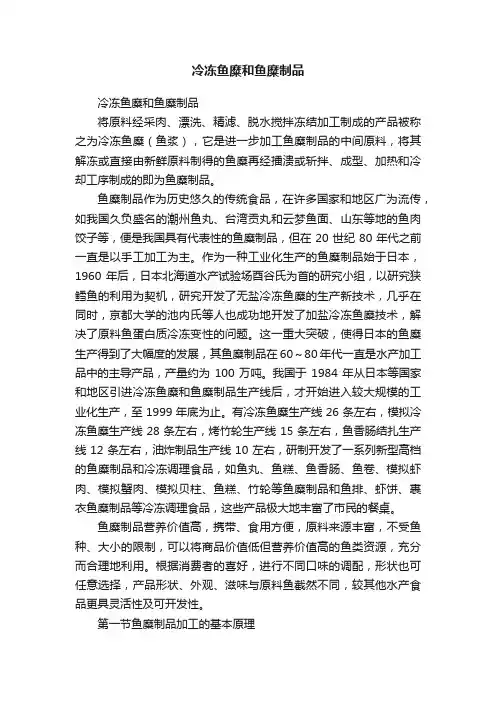 冷冻鱼糜和鱼糜制品