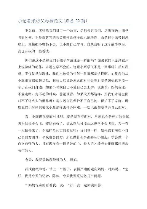 小记者采访父母稿范文(必备22篇)