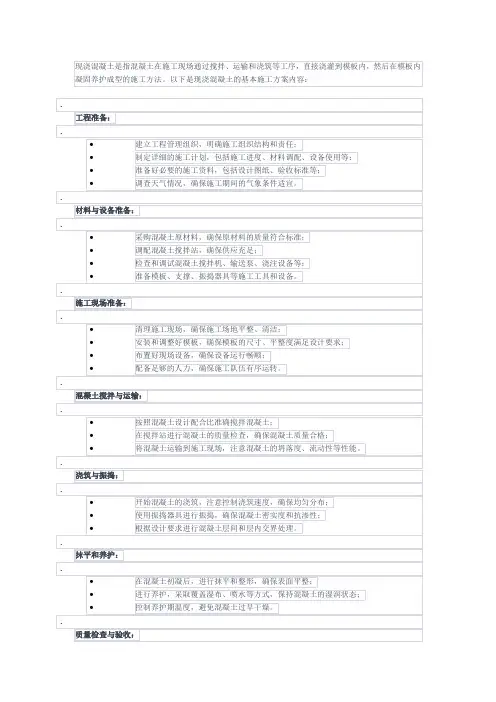 现浇混凝土的施工方案内容有哪些