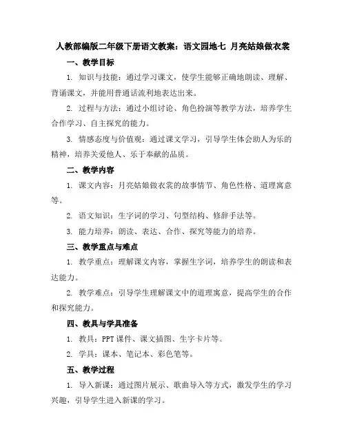 人教部编版二年级下册语文教案：语文园地七月亮姑娘做衣裳