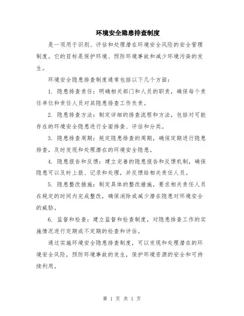 环境安全隐患排查制度