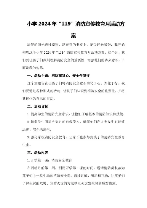 小学2024年“119”消防宣传教育月活动方案