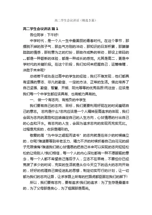 高二学生会议讲话（精选3篇）