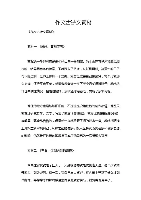 作文古诗文素材