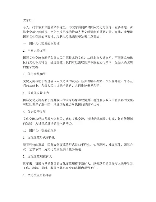 国际文化交流的发言稿