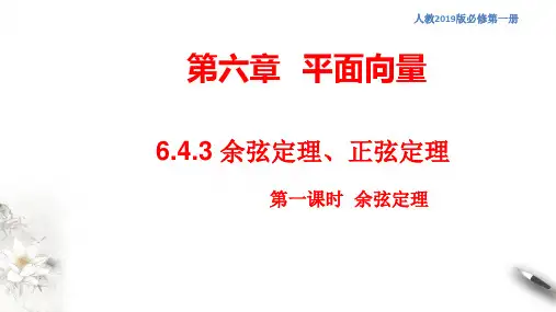 人教版高中数学必修26.4.3 余弦定理、正弦定理(第1课时)余弦定理 课件(二)