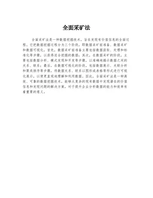 全面采矿法