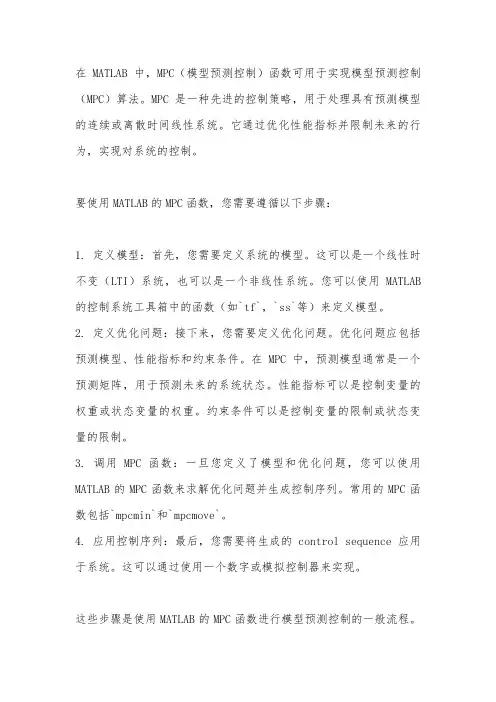 matlab的mpc函数