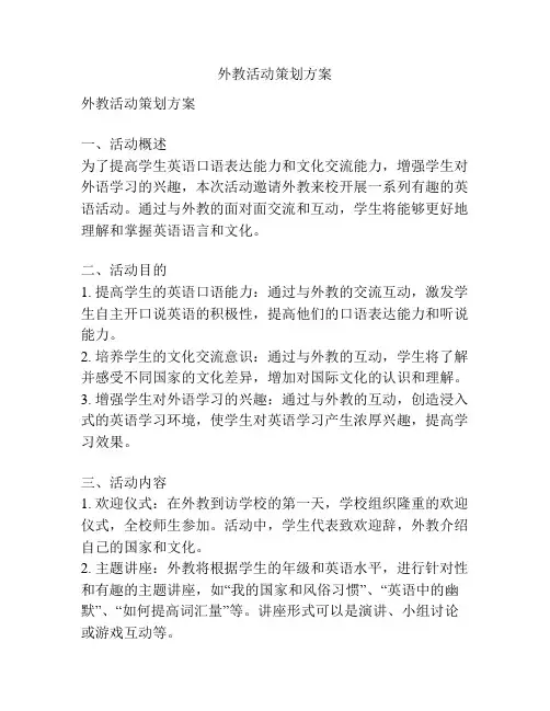 外教活动策划方案