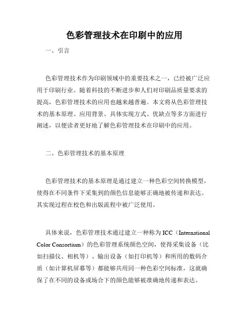 色彩管理技术在印刷中的应用