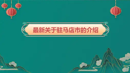 最新关于驻马店市的介绍