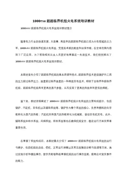 1000mw超超临界机组火电系统培训教材