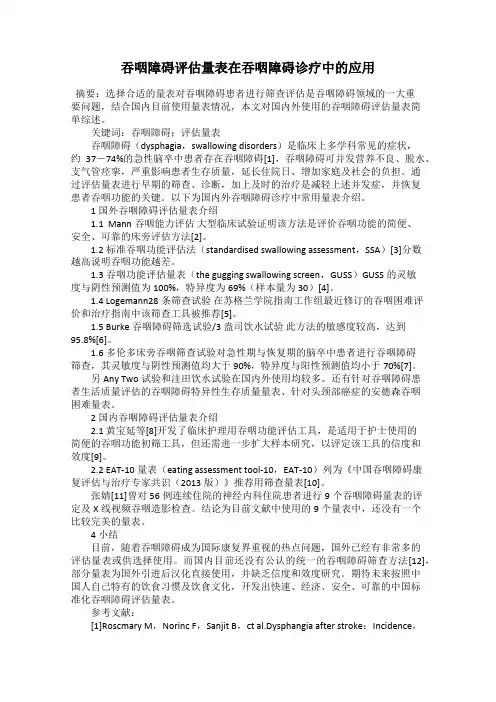 吞咽障碍评估量表在吞咽障碍诊疗中的应用