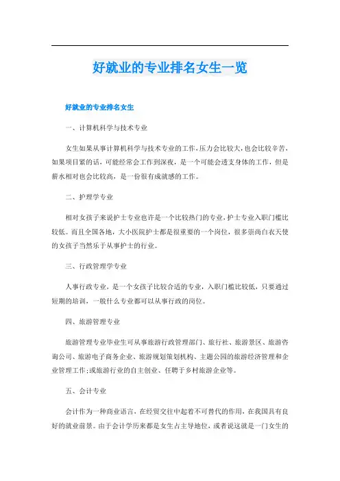 好就业的专业排名女生一览