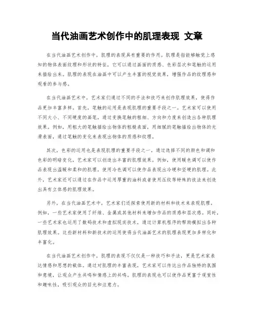当代油画艺术创作中的肌理表现 文章