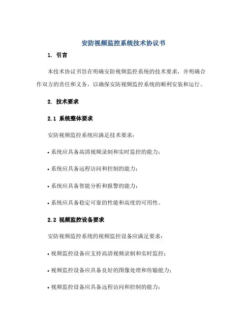 安防视频监控系统技术标准协议书.pdf