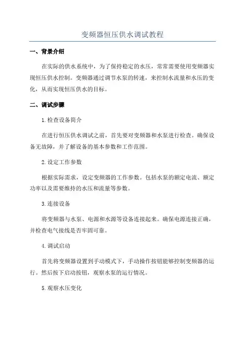 变频器恒压供水调试教程
